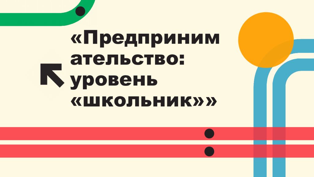 «Предпринимательство: уровень «школьник» »