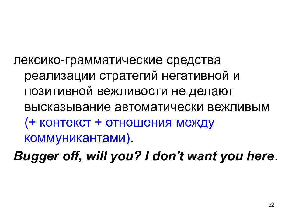 Контекст отношений. Грамматические средства категории вежливости. Стратегии позитивной вежливости. Грамматические средства выражения категории вежливости. Лексико грамматический способ.