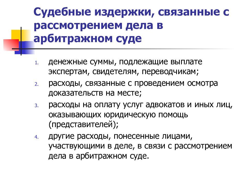 Виды судебных расходов