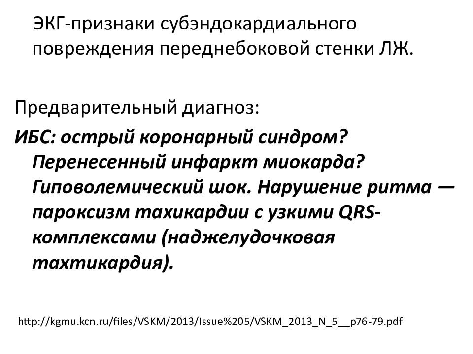 Перенести синдром. Острая надпочечниковая недостаточность. Гиповолемический ШОК формулировка диагноза. Субэндокардиальное повреждение на ЭКГ. Субэндокардиальное повреждение на ЭКГ признаки.