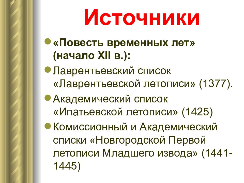 Источники повести. Источники повести временных лет. Источники ПВЛ. Повесть временных лет таблица. Источники повести временных лет кратко.