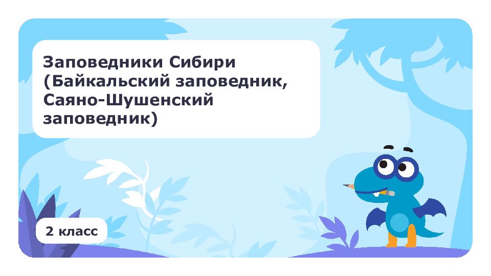 Заповедники Сибири (Байкальский заповедник, Саяно-Шушенский заповедник) 2 класс