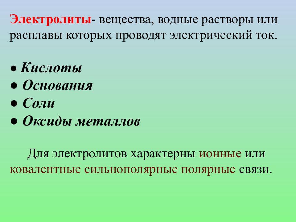 Электролиты вещества растворы. Электролит вещество. Вещества растворы или расплавы которых проводят электрический ток. Расплавы которых проводят электрический ток.. Вещества водные растворы которых проводят электрический ток.