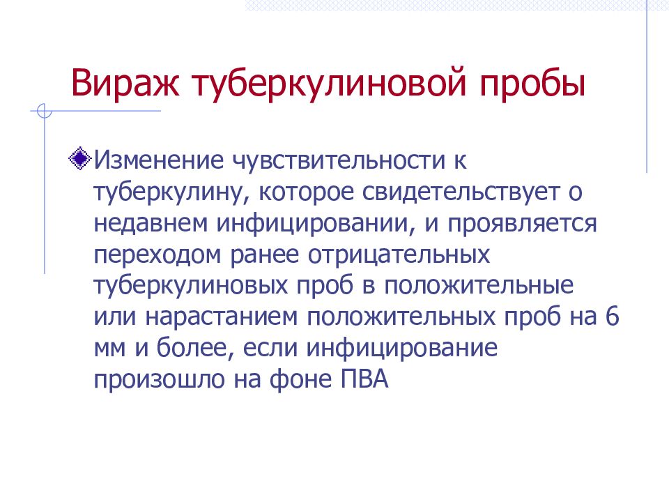 Вираж это. Вираж туберкулиновой пробы у детей 11 мм. Вираж туберкулиновой чувствительности это. Вираж туберкулёзный пробы. Витраж туберкулиноаой пробы.