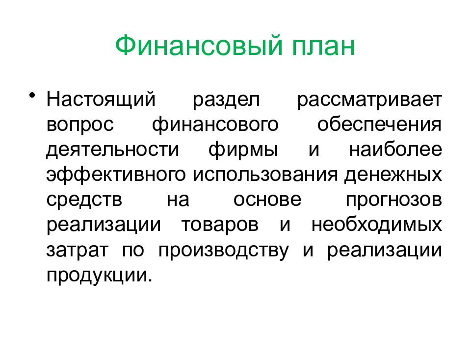 Финансовая часть бизнес плана презентация