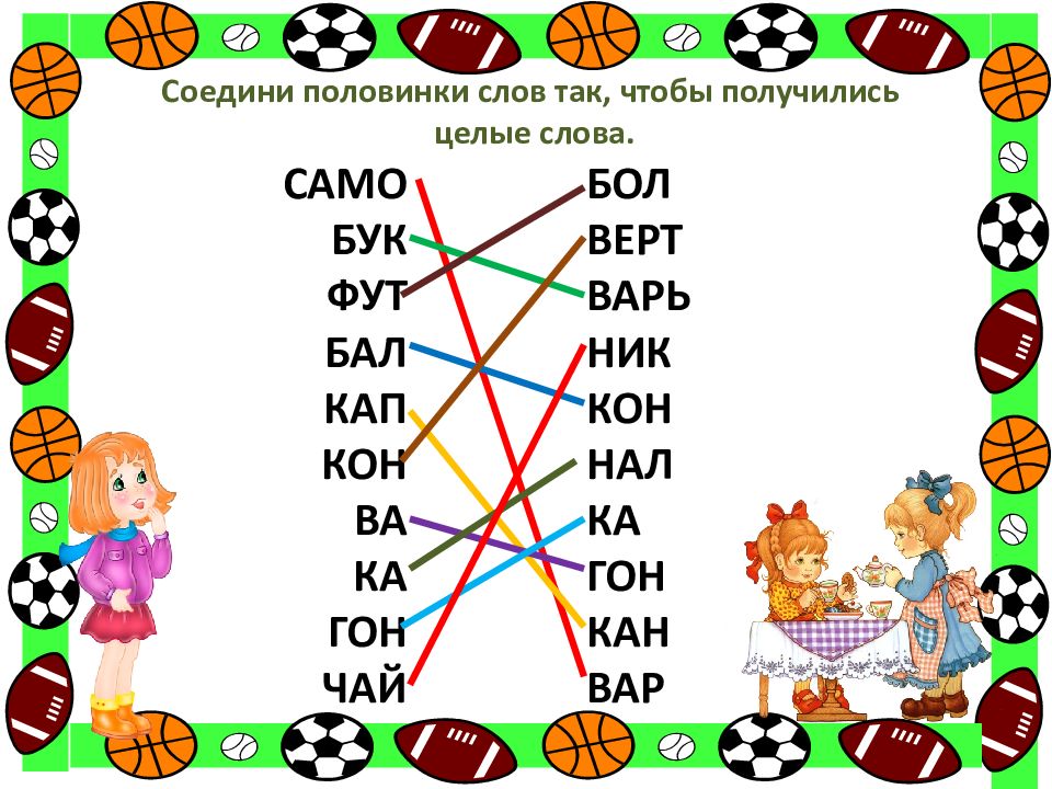 Ник кон. Соедини слова. Соедини половинки слов прикольные. Соединить половинки слов 4 класс. Половинка слова.