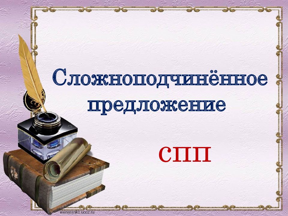 С ложноподчинённое предложение спп