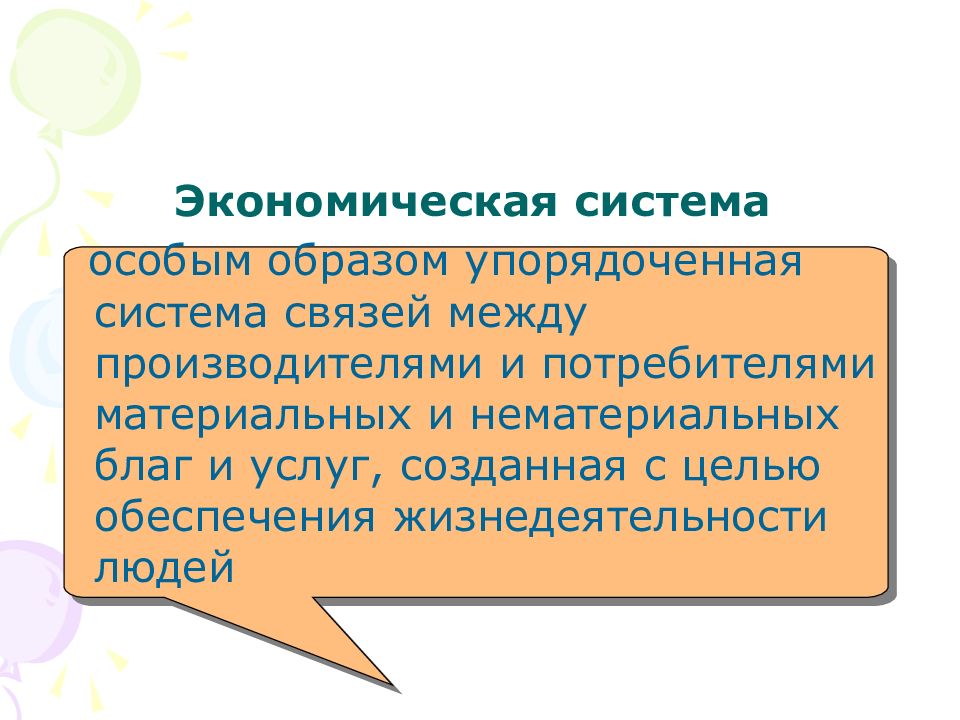 Между производителями. Особым образом упорядоченная система связей между производителями. Устойчивость экономической системы. Экономическая система это упорядоченная. Упорядоченный образ жизни.