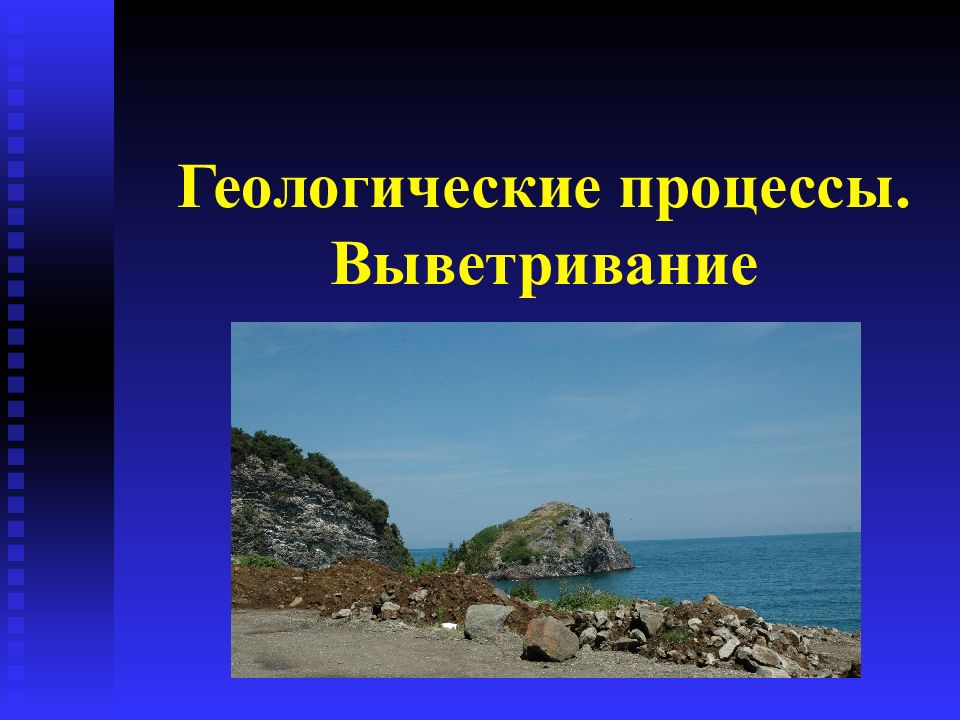 Геологические процессы. Выветривание геологический процесс. Тектонические процессы и выветривание. Геология презентация.