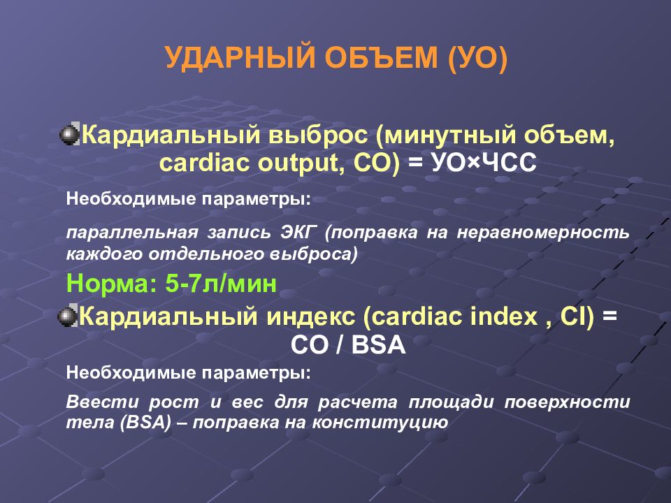 Ударный объем чсс. Ударный объем норма. Систолическая функция. Расчет ударного объема. Ударный объем формула.