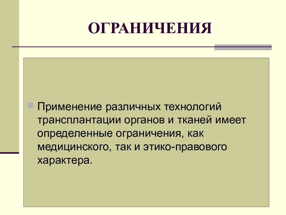 Правовые проблемы трансплантации презентация