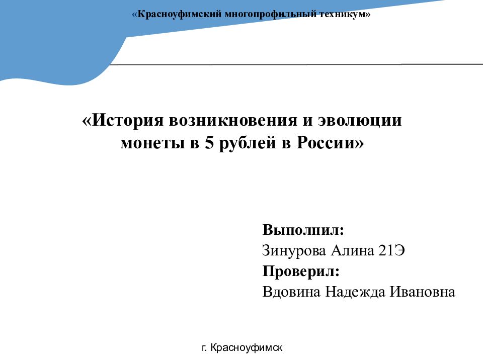 Выполнил: Зинурова Алина 21Э Проверил: Вдовина Надежда Ивановна «