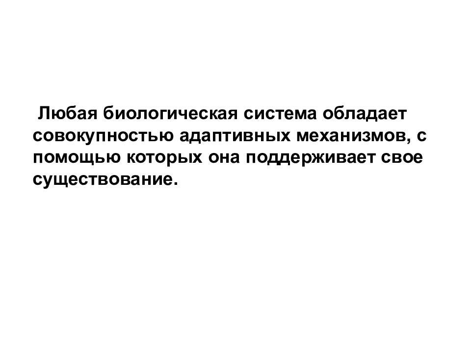 Человек который обладает совокупностью. Полиморфизм гомеостаз. Адаптивные механизмы в популяции.