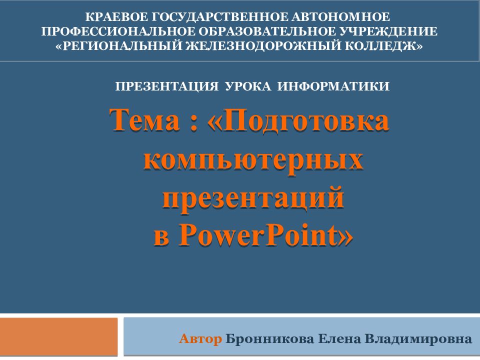 Подготовьте компьютерную презентацию