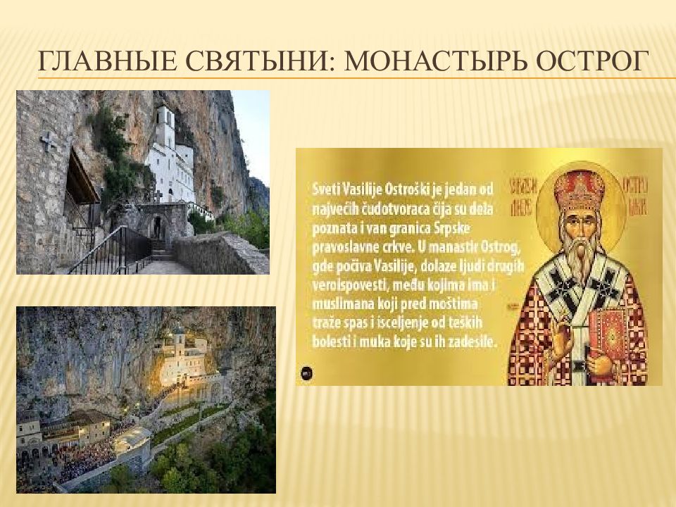 История сербии кратко. Основная святыня.