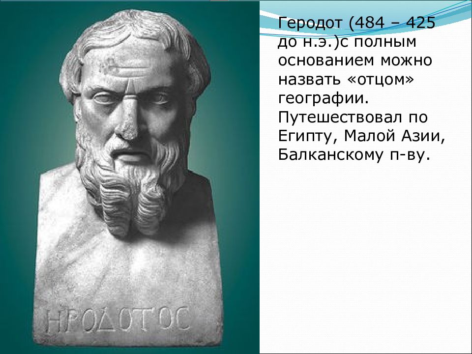 Назови древнегреческого историка