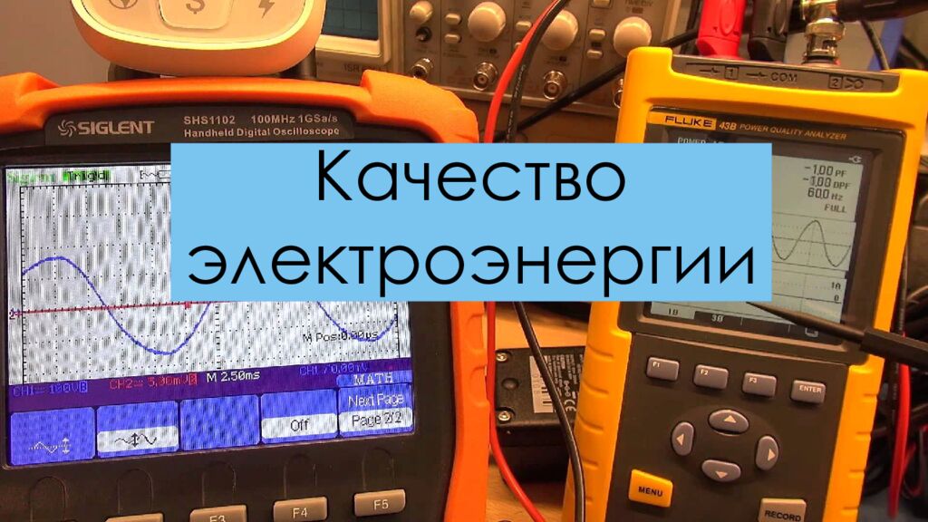 Качество электроэнергии
