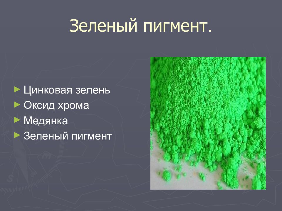 ПИГМЕНТЫ Зеленый пигмент.