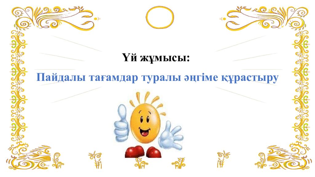 Сабақ м ақсаты: 5.3.4.1 мәтіндердің тақырыбын, мазмұндық құрылымын салыстыру