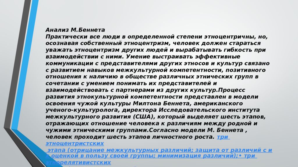 Модель освоения чужой культуры м беннета презентация