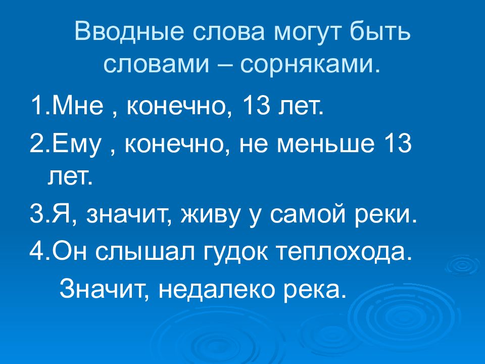 Конечно 13. Теплоходный гудок слова. Предложение со словом сорняк. Предложение со словом выполи. Предложение со словом бурьян.