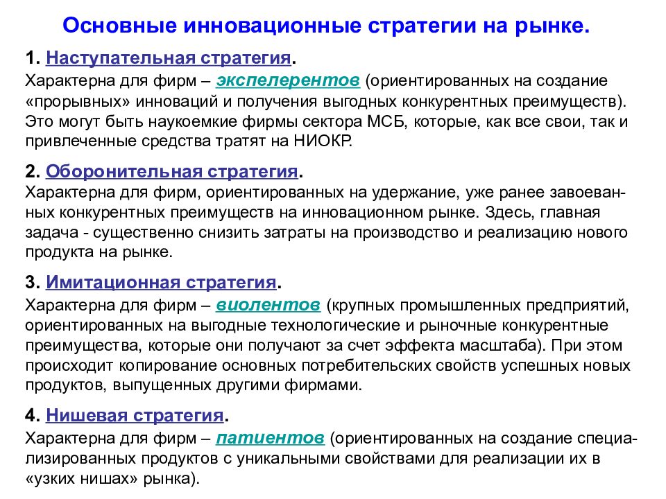 Основные положения стратегии. Наступательная инновационная стратегия. Стратегия фирм виолентов это. Базовые инновационные стратегии. Оборонительная и наступательная конкурентные стратегии.