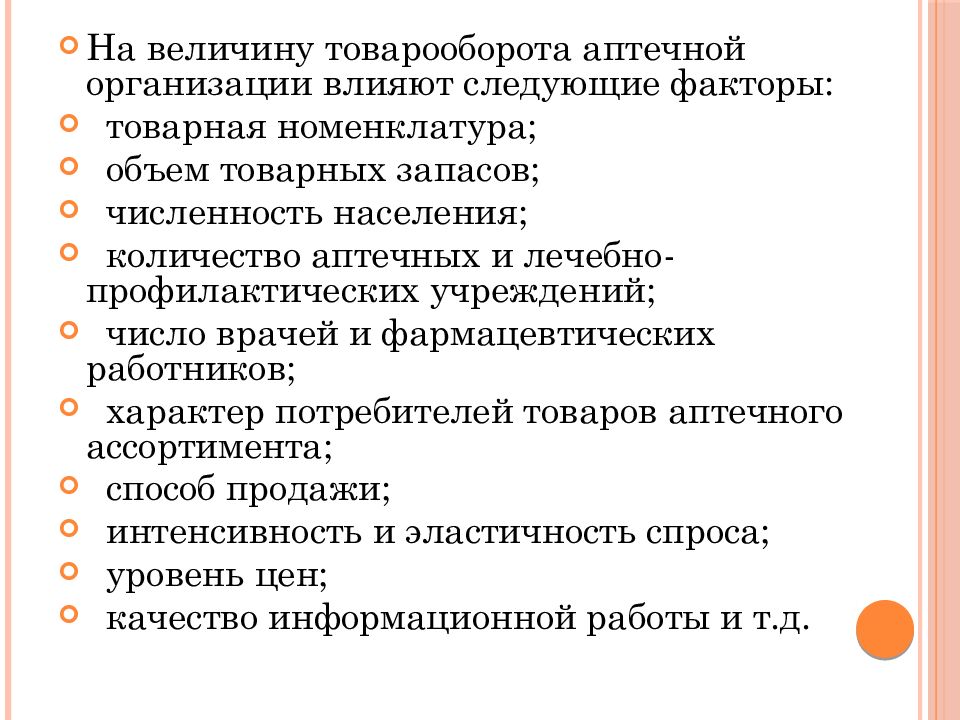 Следующий фактор. Факторы влияющие на величину товарооборота. Факторы влияющие на товарооборот аптеки. На объем товарооборота влияют следующие факторы. Факторы формирования товарооборота.