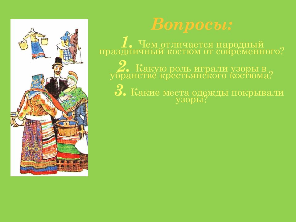 Отличия народной. Роль узоров в убранстве крестьянского костюма. Роль народного костюма. Народный праздничный костюм от современной одежды. Чем отличается народный праздничный костюм от современного.