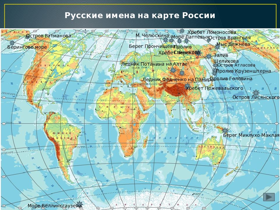 Проект на тему имена русских путешественников на географической карте