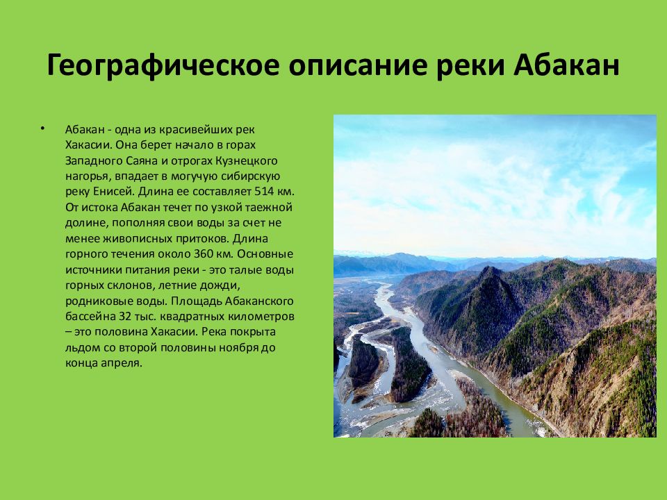 МБОУ « Чапаевская СОШ» Река Абакан и её экология Географическое описание реки Абакан