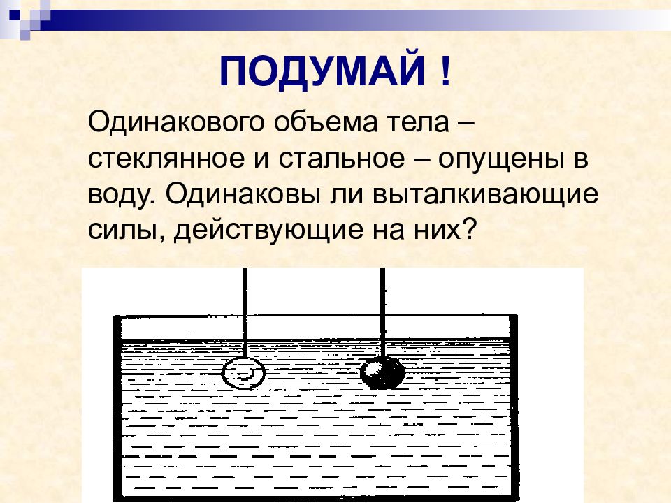 Одинаковые емкости. Закон Архимеда плавание тел 7 класс. Сила Архимеда теория. Одинаковы ли выталкивающие силы действующие на тела. Объем тела опущенного в жидкость.