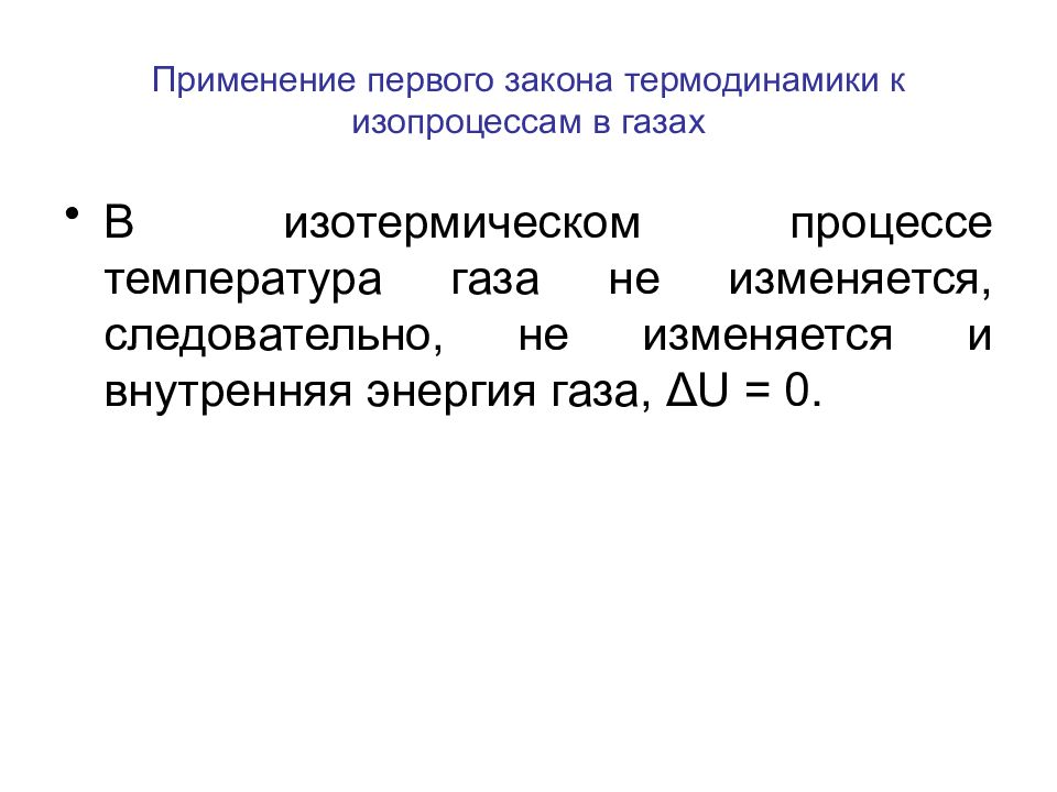 Температура процесс. Применение первого закона термодинамики к изопроцессам в газе. Применение 1 закона термодинамики к изопроцессам. Применение закона термодинамики к изопроцессам. Применение первого закона термодинамики к изотермическому процессу.