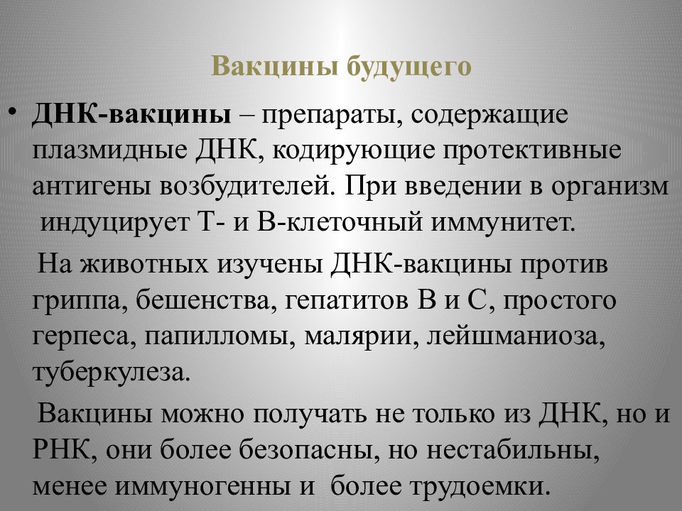 Генная вакцина. ДНК-вакцина. Вакцины, содержащие ДНК. Получение ДНК вакцин. Разработка ДНК вакцины.