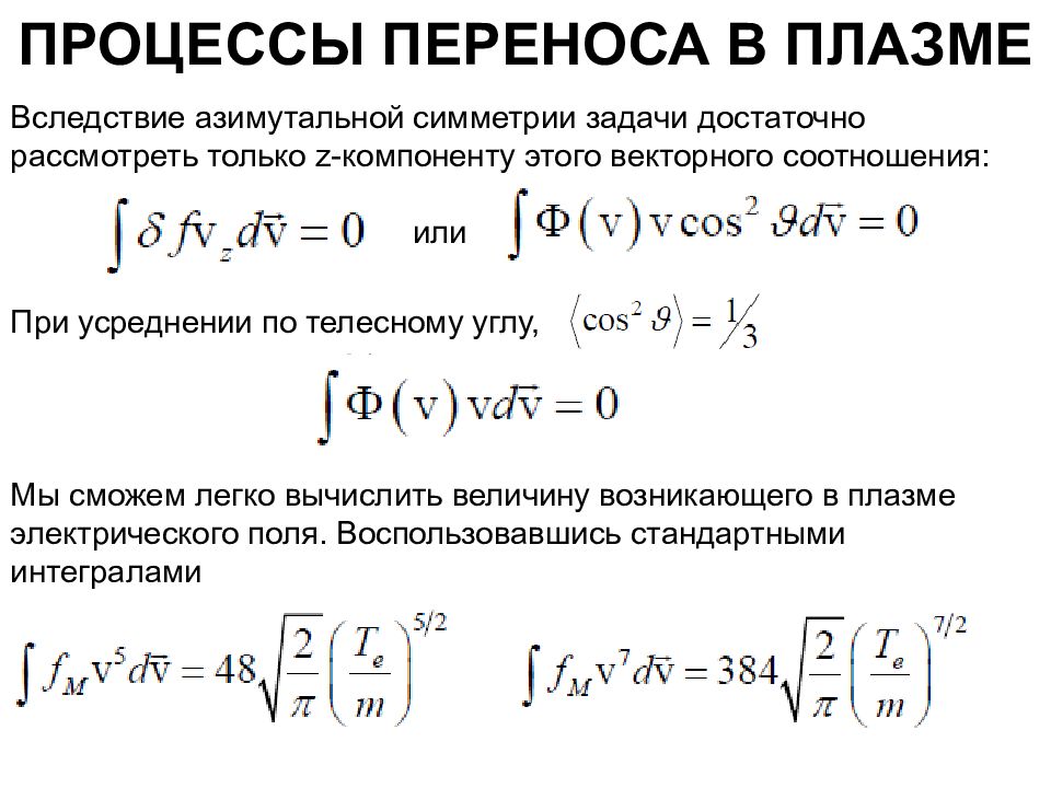 Процессы переноса. Процессы в плазме. Процесс переноса в плазме. Плазма. Перемещения в плазме.