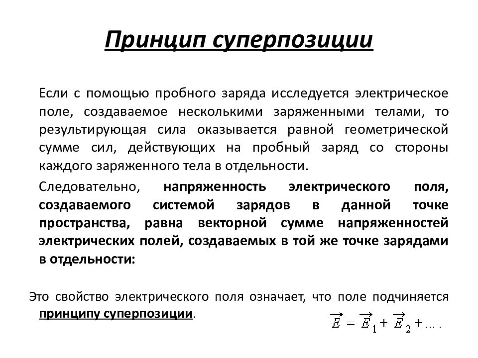 Суперпозиция задачи. Принцип суперпозиции. Принцип суперпозиции электрических зарядов. Принцип суперпозиции электрических полей. Свойство суперпозиции.