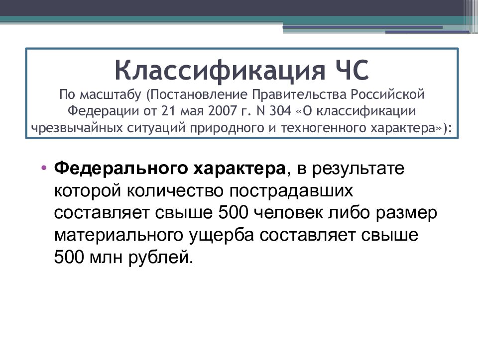 Презентация чрезвычайные ситуации и их классификация