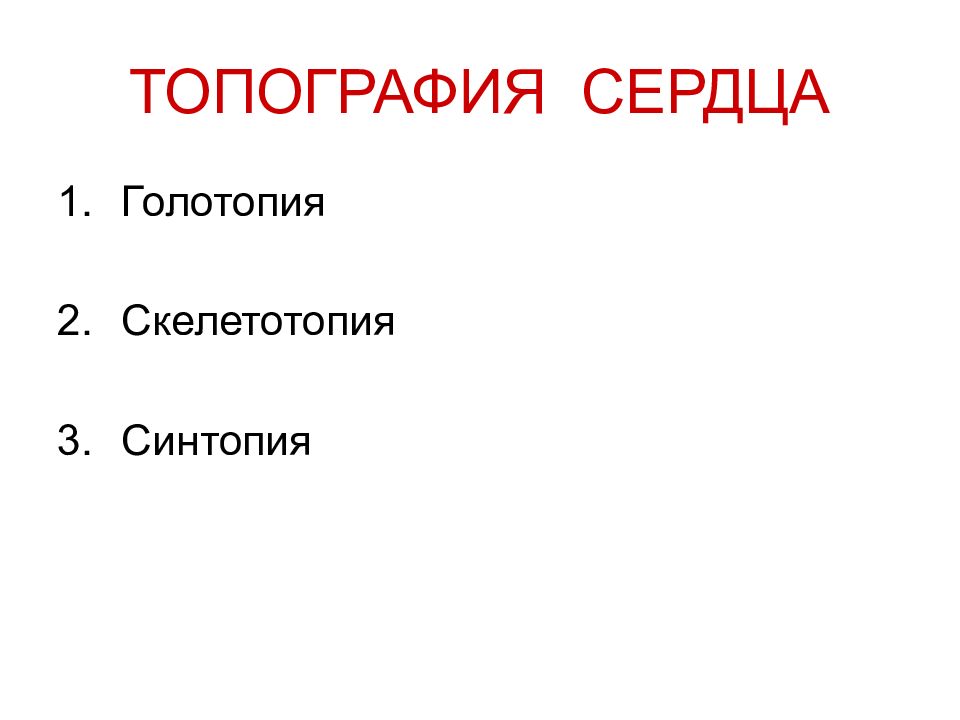 Голотопия скелетотопия. Топография сердца синтопия. Сердце голотопия скелетотопия синтопия. Голотопия сердца. Голотопия сердца анатомия.