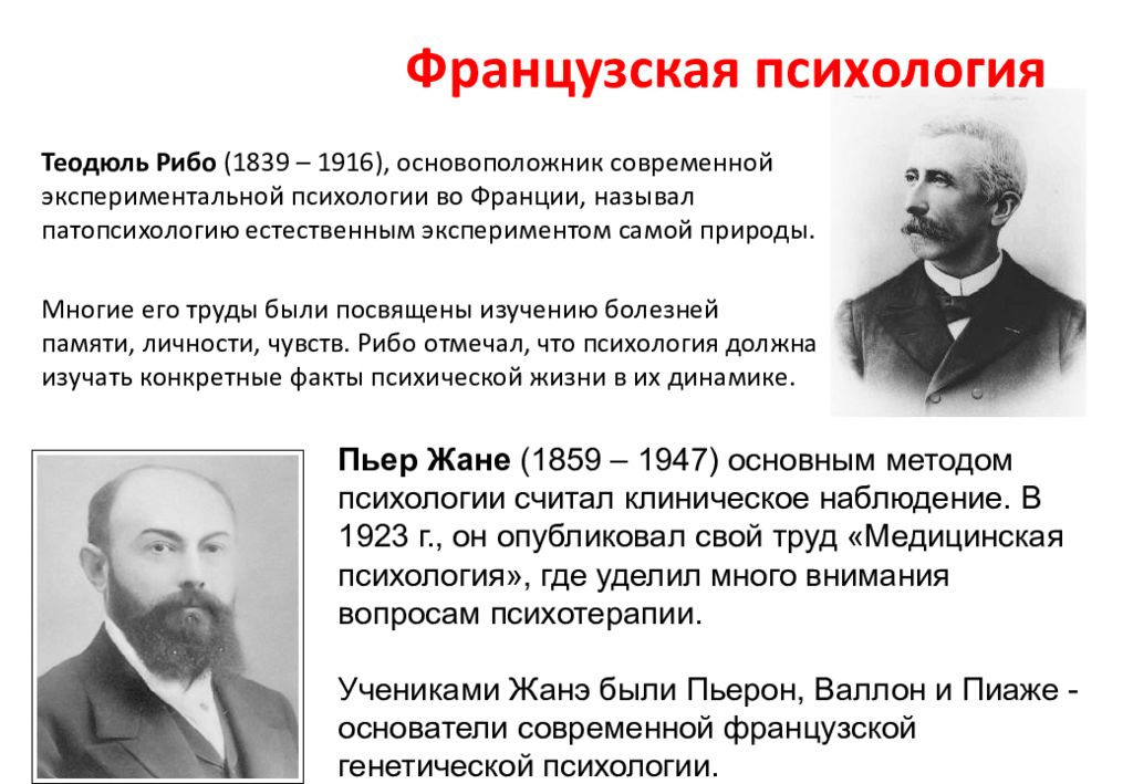 Основатель психологии. Родоначальник клинической психологии. Основатели клинической психологии. Основоположник клинической психологии. Французская психологическая школа.