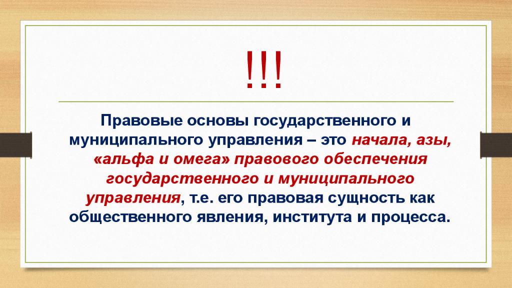 Правовое обеспечение государства. Правовые основы государственного и муниципального управления. Юридическая основа государственного и муниципального управления. Государственное и муниципальное управление как социальное явление. Правовые институты как социальное явление.