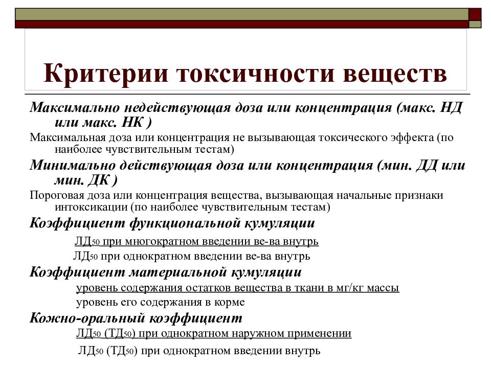 Критерии токсичности. Критерии токсичности химических веществ. Перечислите и охарактеризуйте основные критерии токсичности веществ. Токсикология классификация. Критерии токсичности химиотерапии.