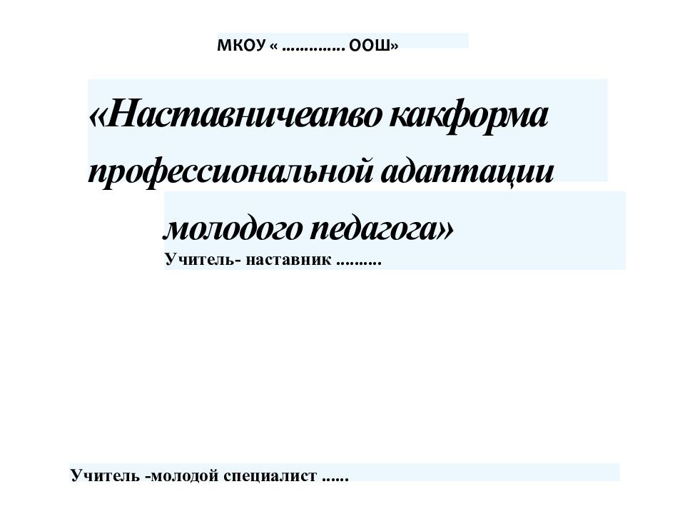 МКОУ «.............. ООШ» «Наставничеапво какформа профессиональной