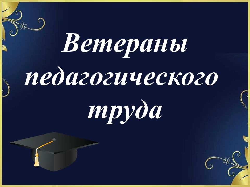 Ветераны педагогического труда