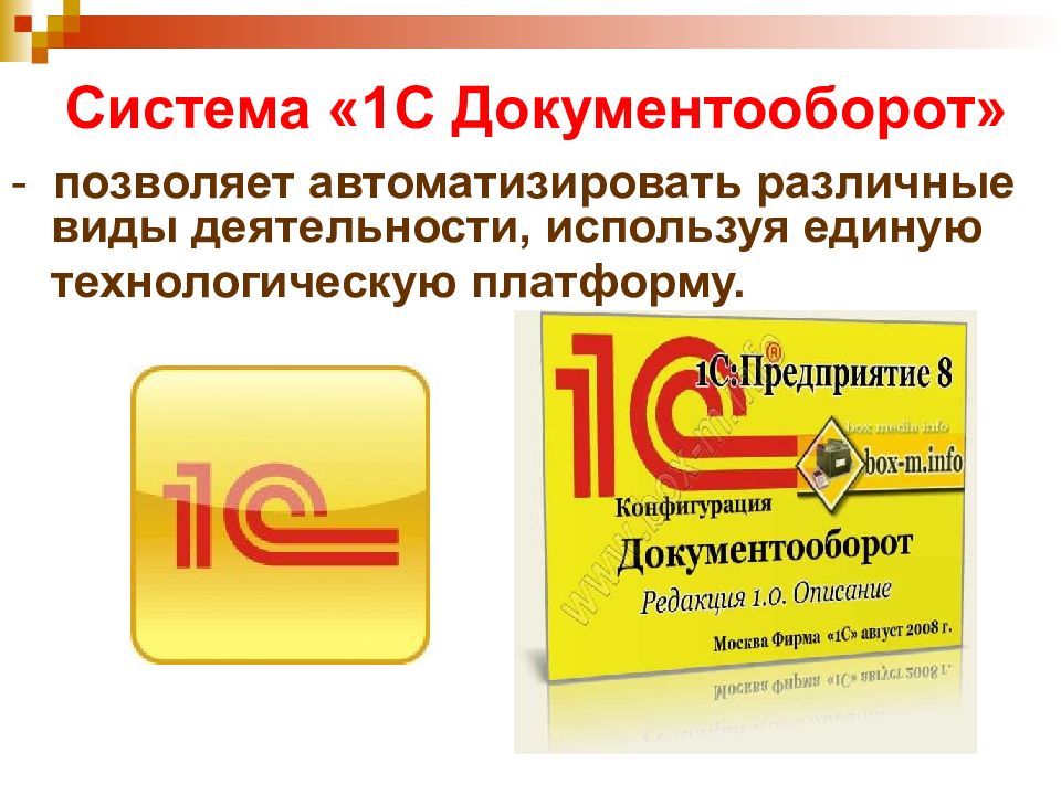 1с документооборот. •Система «1с:документооборот» (компания «1с»). Система 1с документооборот. 1с документооборот Мем. 1с документооборот платформы.