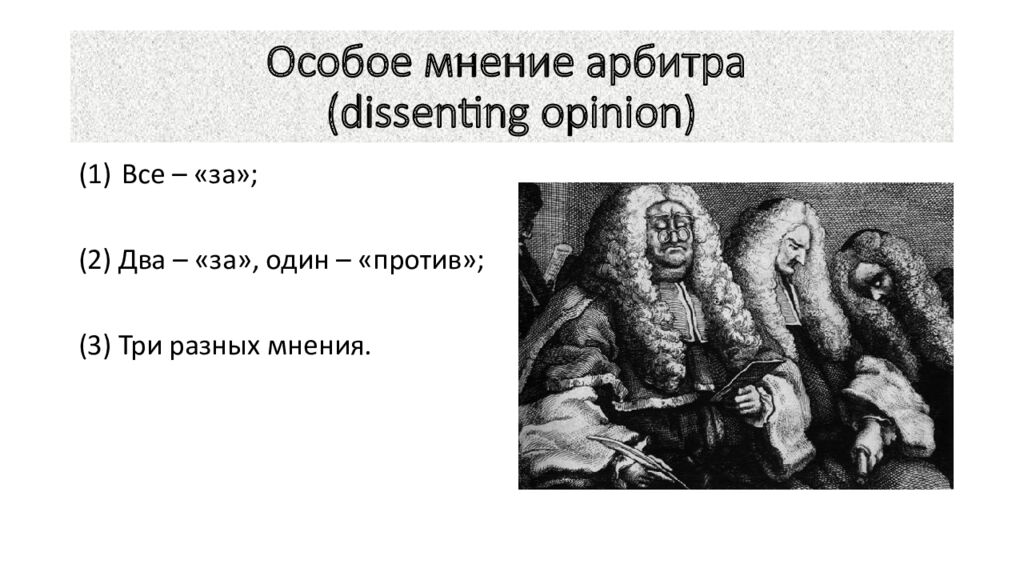 Особое мнение арбитра ( dissenting opinion )