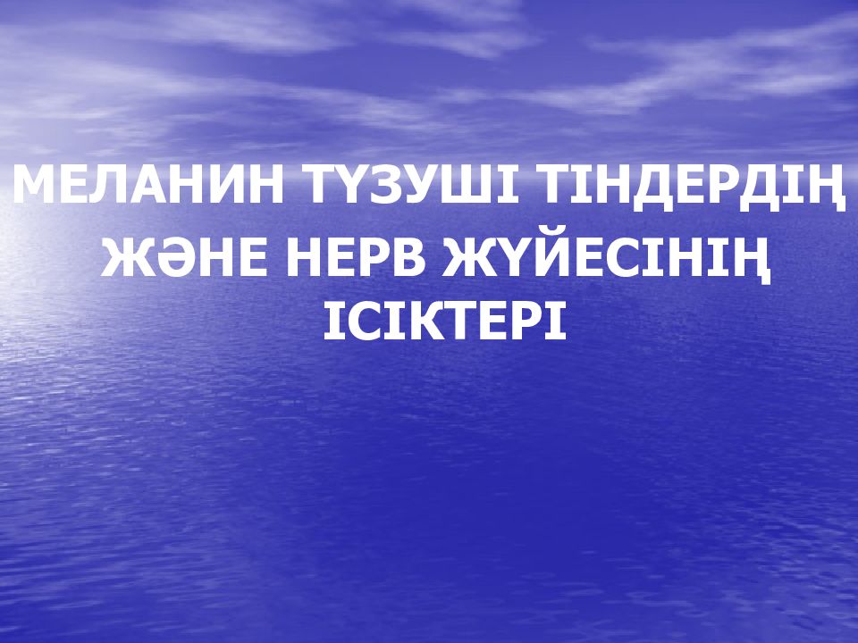 МЕЛАНИН ТҮЗУШІ ТІНДЕРДІҢ ЖӘНЕ НЕРВ ЖҮЙЕСІНІҢ ІСІКТЕРІ