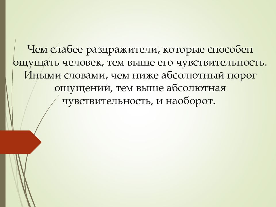 Абсолютно ниже. Способность ощущать слабые различия между раздражителями ? Это. Слабее чем. Чувствительность при котором человек ощущает свою одежду.