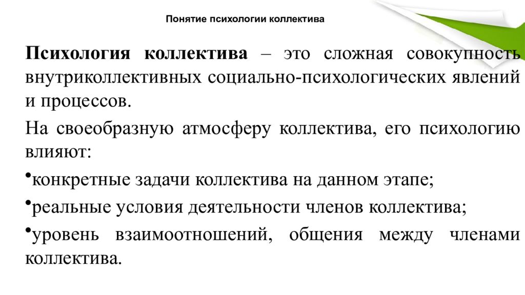 Понятие коллектива в психологии. Коллектив это в психологии. Задачи коллектива. Внутриколлективные взаимоотношения это.