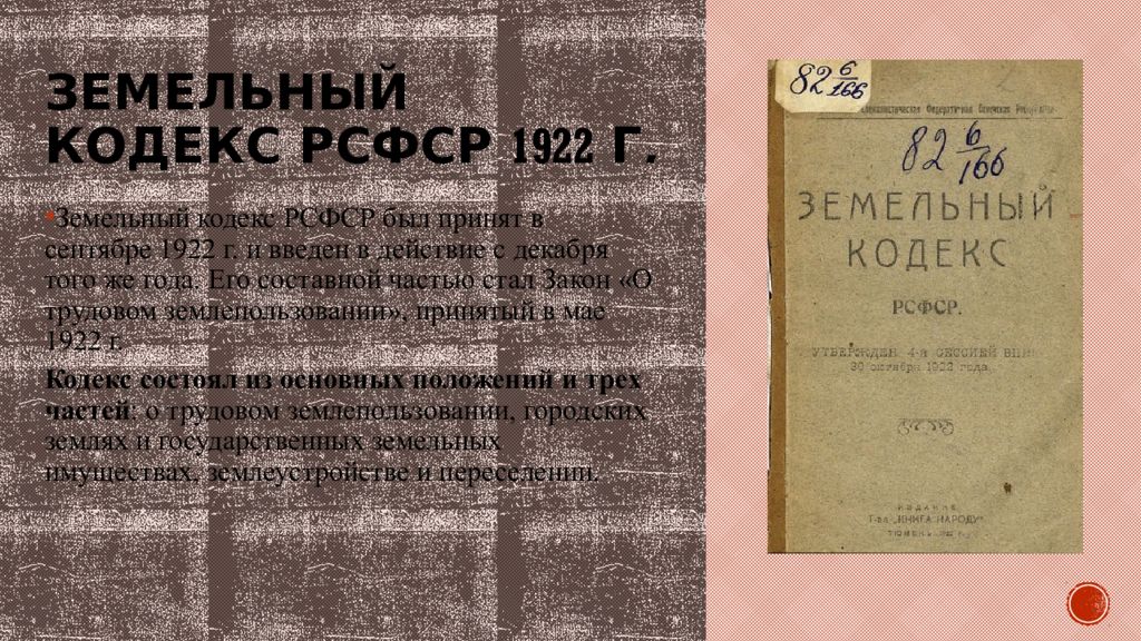 Кодекс о труде 1922. Земельный кодекс РСФСР. Земельный кодекс 1922. Кодекс законов о труде РСФСР 1922 Г. Земельный кодекс РСФСР 1922 года.