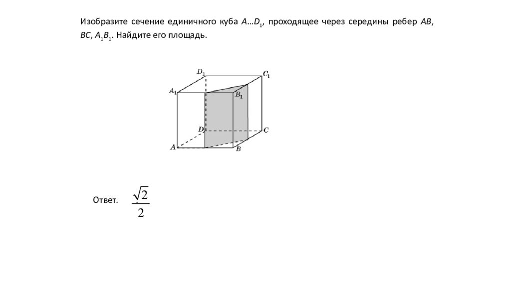 Площадь сечения единичного куба плоскостью. Изобразите сечение единичного Куба a.d1 проходящее через вершину a в с1. Ребро единичного Куба. Площадь единичного Куба. Найдите площадь сечения единичного Куба.