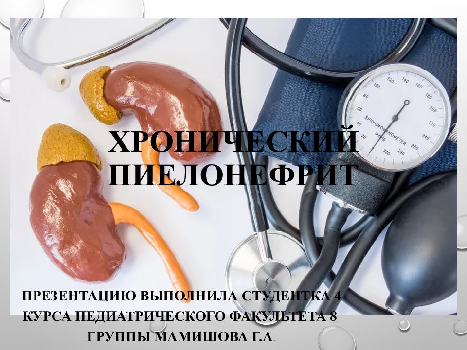 Хронический пиелонефрит